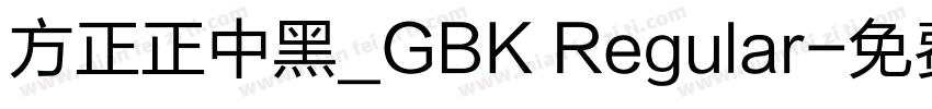方正正中黑_GBK Regular字体转换